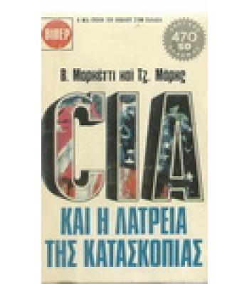 CIA ΚΑΙ Η ΛΑΤΡΕΙΑ ΤΗΣ ΚΑΤΑΣΚΟΠΕΙΑΣ